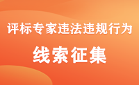 關于征集評標專家違法違規行為線索的公告